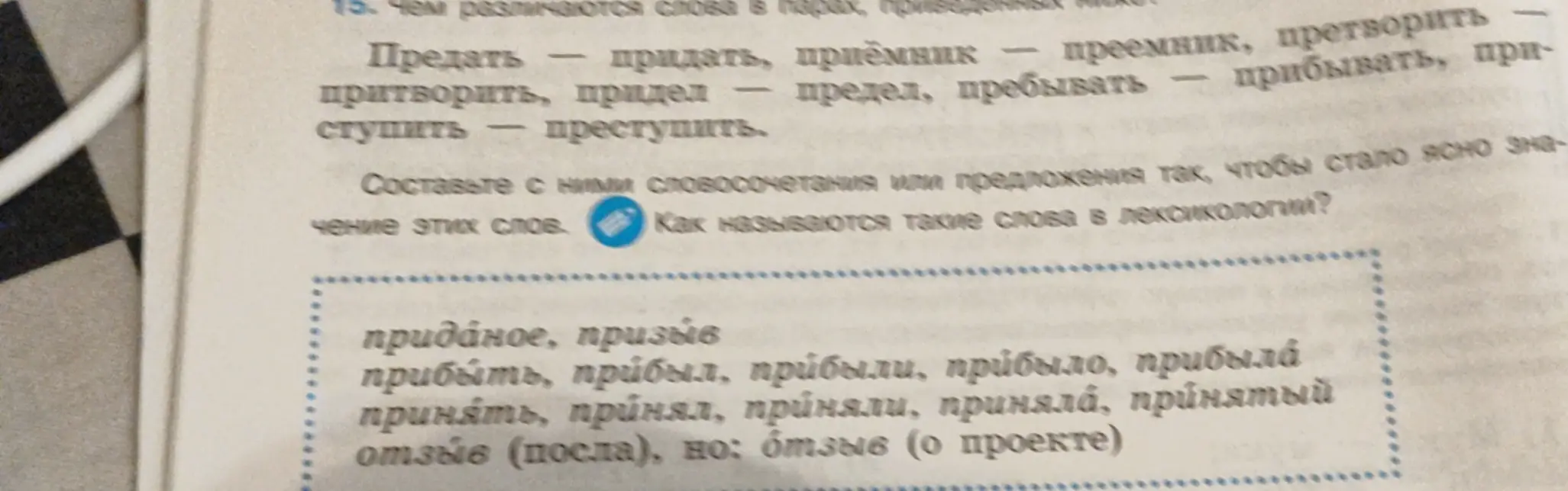 Чем различаются слова в парах: предать-придать?