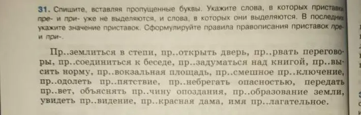 Предлагаешь списать текст, вставляя пропущенные буквы, указать слова, в которых приставки пре- и при- уже не выделяются, и слова, в которых они выделяются.