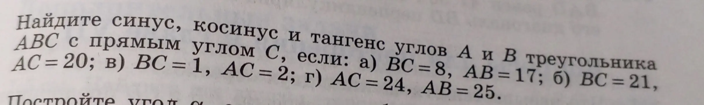 Ты просишь найти синус, косинус и тангенс углов А и В треугольника ABC с прямым углом С, если даны длины сторон в пункте а)