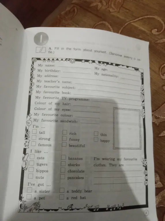Заполни анкету о себе