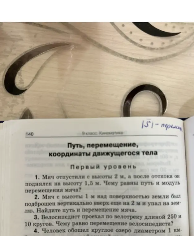 Помоги решить задачи по физике: 1. Мяч отпустили с высоты 2 м, а после отскока он поднялся на высоту 1,5 м. Чему равны путь и модуль перемещения мяча?