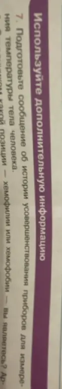 Подготовь сообщение об истории усовершенствования приборов для измерения температуры тела человека