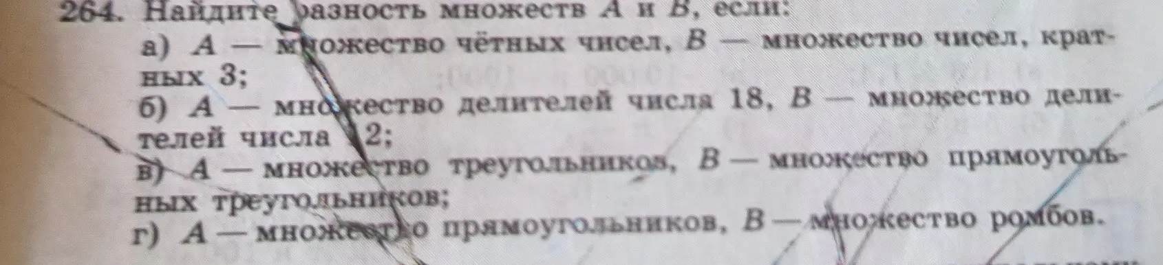 Объясни, как найти разность множеств А и В, если: а) A – множество чётных чисел, B – множество чисел, кратных 3