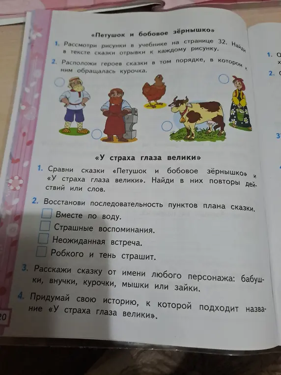 Выполни задания по сказкам «Петушок и бобовое зёрнышко» и «У страха глаза велики».