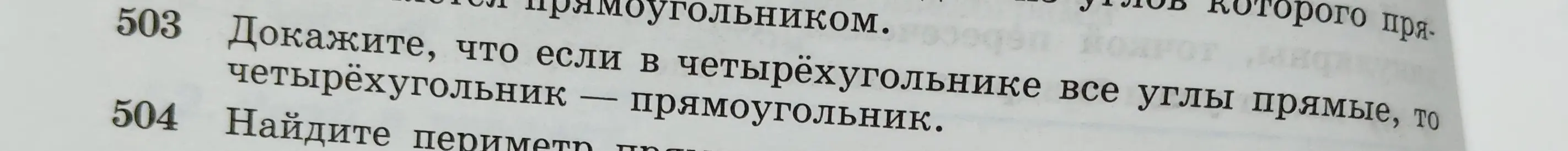 Докажи, что если в четырёхугольнике все углы прямые, то четырёхугольник — прямоугольник
