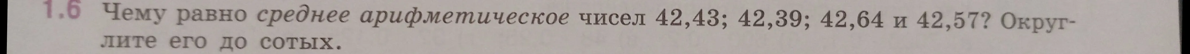 Вычисли среднее арифметическое чисел 42,43; 42,39; 42,64 и 42,57 и округли его до сотых