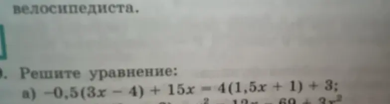 Реши уравнение -0,5(3x-4) + 15x = 4(1,5x + 1) + 3