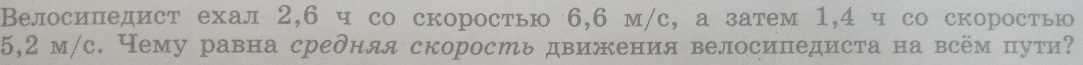 Объясни, как найти среднюю скорость движения велосипедиста, если он ехал 2,6 ч со скоростью 6,6 м/с, а затем 1,4 ч со скоростью 5,2 м/с.