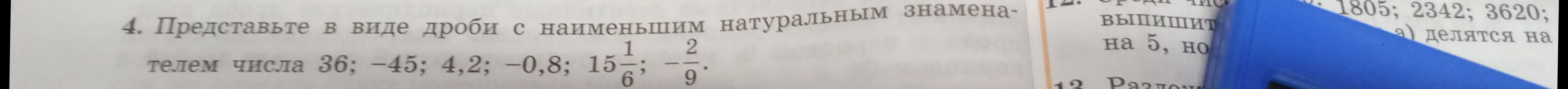 Представь в виде дроби с наименьшим натуральным знаменателем числа 36