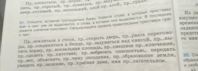 Спиши, вставляя пропущенные буквы в словах: Пр..коснуться, пр..морье, пить, пр..горелый, пр..луниться, пр..заду...