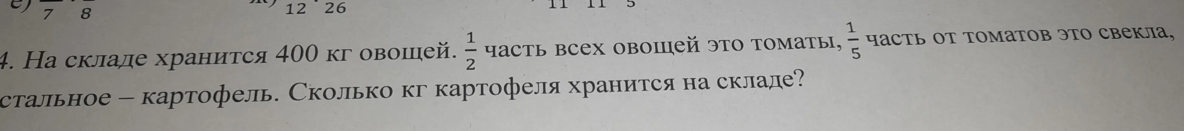 Можешь подсказать, как решить задачу: «На складе хранится 400 кг овощей. 1/2 часть всех овощей это томаты, 1/5 часть от томатов это свекла, остальное – картофель. Сколько кг картофеля хранится на складе?»
