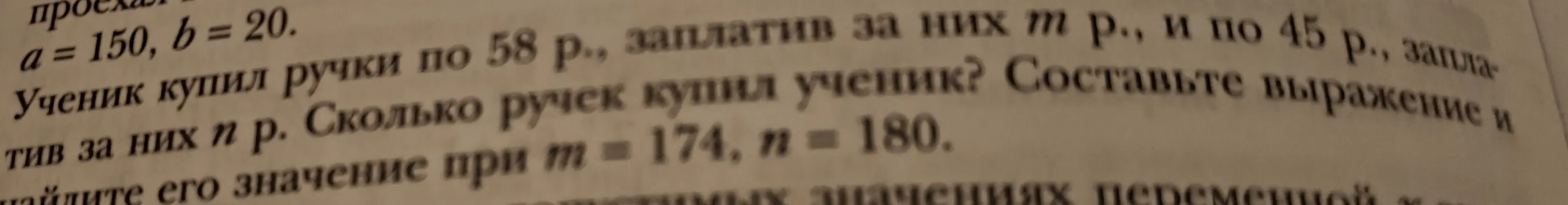 Помоги составить выражение и найти его значение: ученик купил ручки по 58 р., заплатив за них m р., и по 45 р., заплатив за них n р. Сколько ручек купил ученик, если m = 174, n = 180?