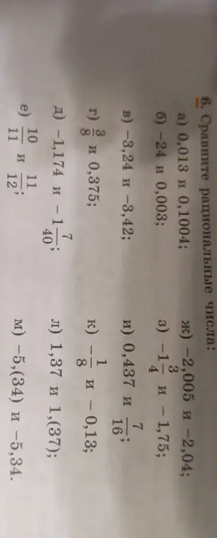 Сравни рациональные числа: а) 0,013 и 0,1004