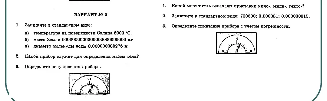 Ты просишь записать числа в стандартном виде, определить прибор для измерения массы тела и цену деления прибора, а также определить множители приставок и показания прибора с учётом погрешности.