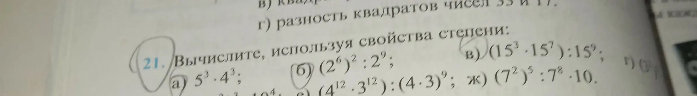 Помоги мне вычислить, используя свойства степени: a) 5³ * 4³