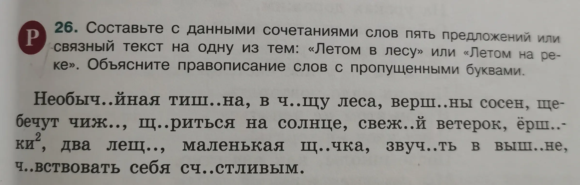 Составь с данными сочетаниями слов пять предложений или связный текст на одну из тем: «Летом в лесу» или «Летом на реке». Объясни правописание слов с пропущенными буквами.