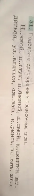 Подбери однокоренные проверочные слова в упражнении.