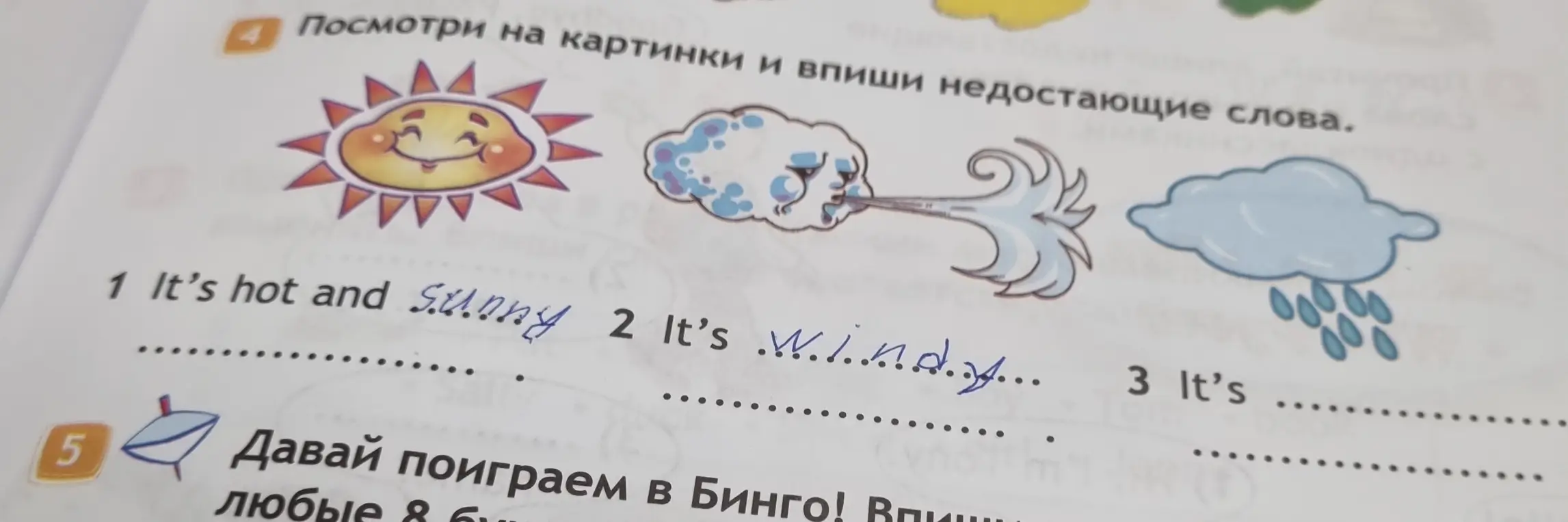 Посмотри на картинки и впиши недостающие слова.