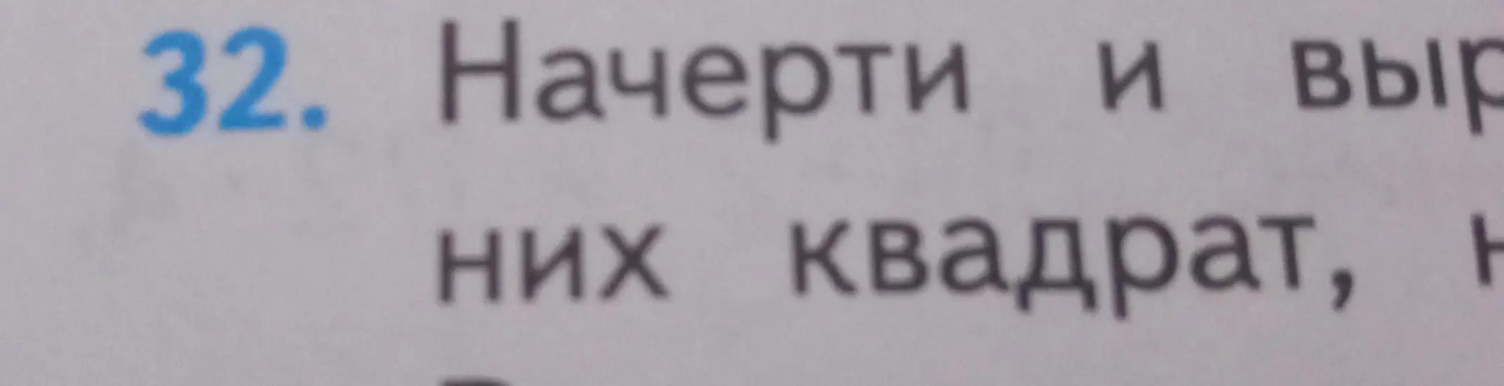 Ты просишь начертить и выразить квадрат.