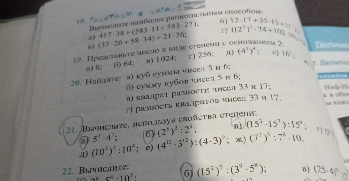 Вычисли, используя свойства степени: а) 5³ * 4³; б) (2⁶)² : 2⁹; в) (15³ * 15⁷) : 15⁹; д) (10²)³ : 10⁴; е) (4'¹² * 3¹²) : (4 * 3)°; ж) (7²)⁵ : 7⁸ * 10.
