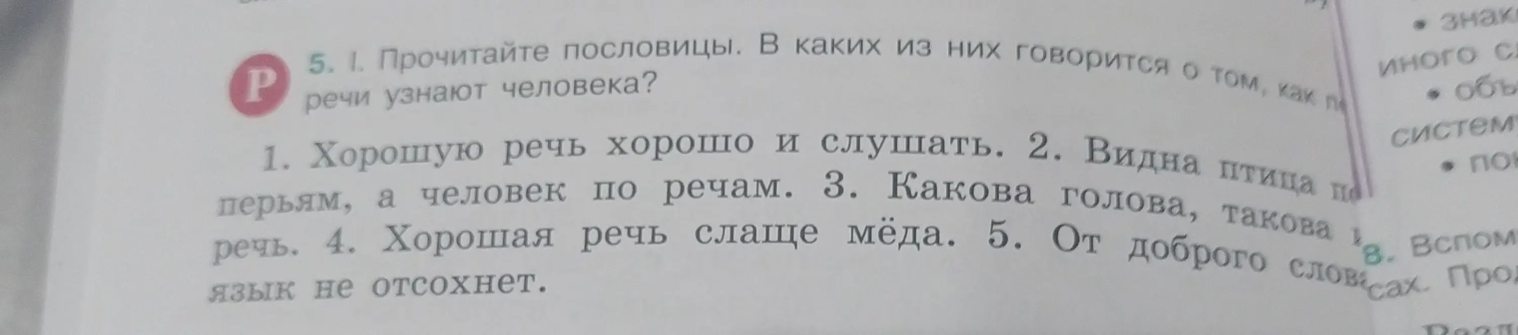 Прочитай пословицы и скажи, в каких из них говорится о том, как по речи узнают человека?