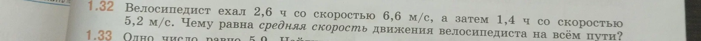 Помоги мне найти среднюю скорость движения велосипедиста на всём пути, если он ехал 2,6 ч со скоростью 6,6 м/с, а затем 1,4 ч со скоростью 5,2 м/с.