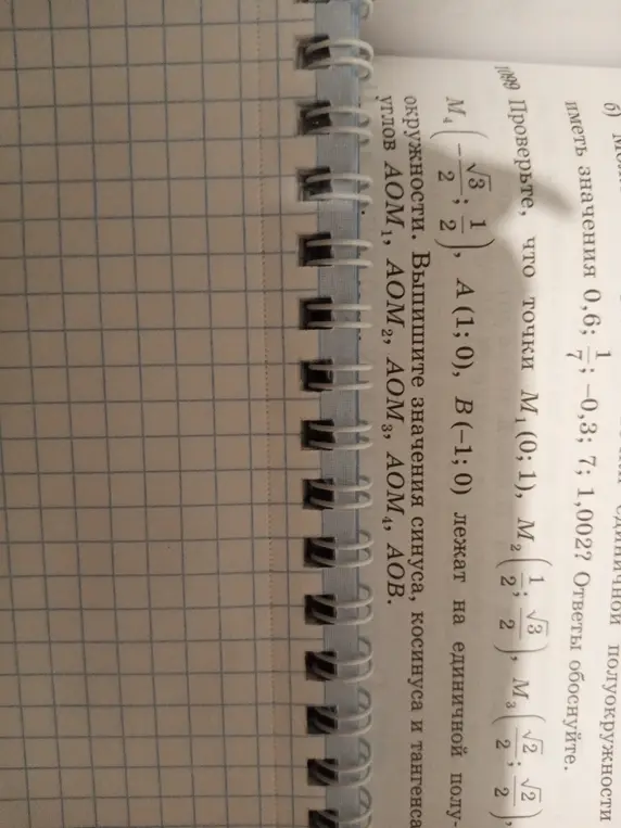 Объясни, как проверить, что точки M1 (0;1), M2, M3, M4, A(1;0), B(-1;0) лежат на единичной полуокружности и как вычислить значения синуса, косинуса и тангенса для углов АОМ1, АOM2, AOM3, АОМ 4, АОВ.