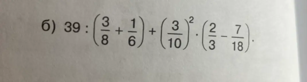Помоги решить пример 39 : (3/8 + 1/6) + (3/10)² * (2/3 - 7/18)