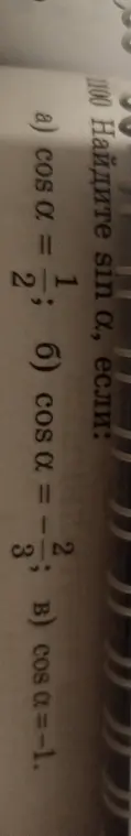 Найди sin a, если cos a = 1/2