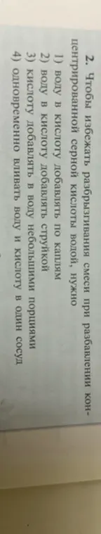 Чтобы избежать разбрызгивания смеси при разбавлении концентрированной серной кислоты водой, что нужно?