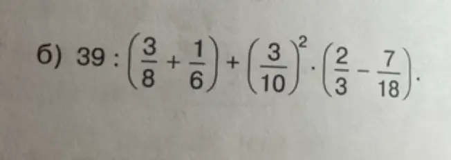 Реши пример 39 : (3/8 + 1/6) + (3/10)² * (2/3 - 7/18)