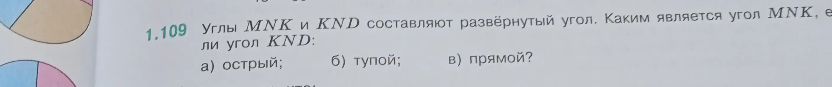 Определи, каким является угол MNK, если угол KND острый, тупой или прямой.