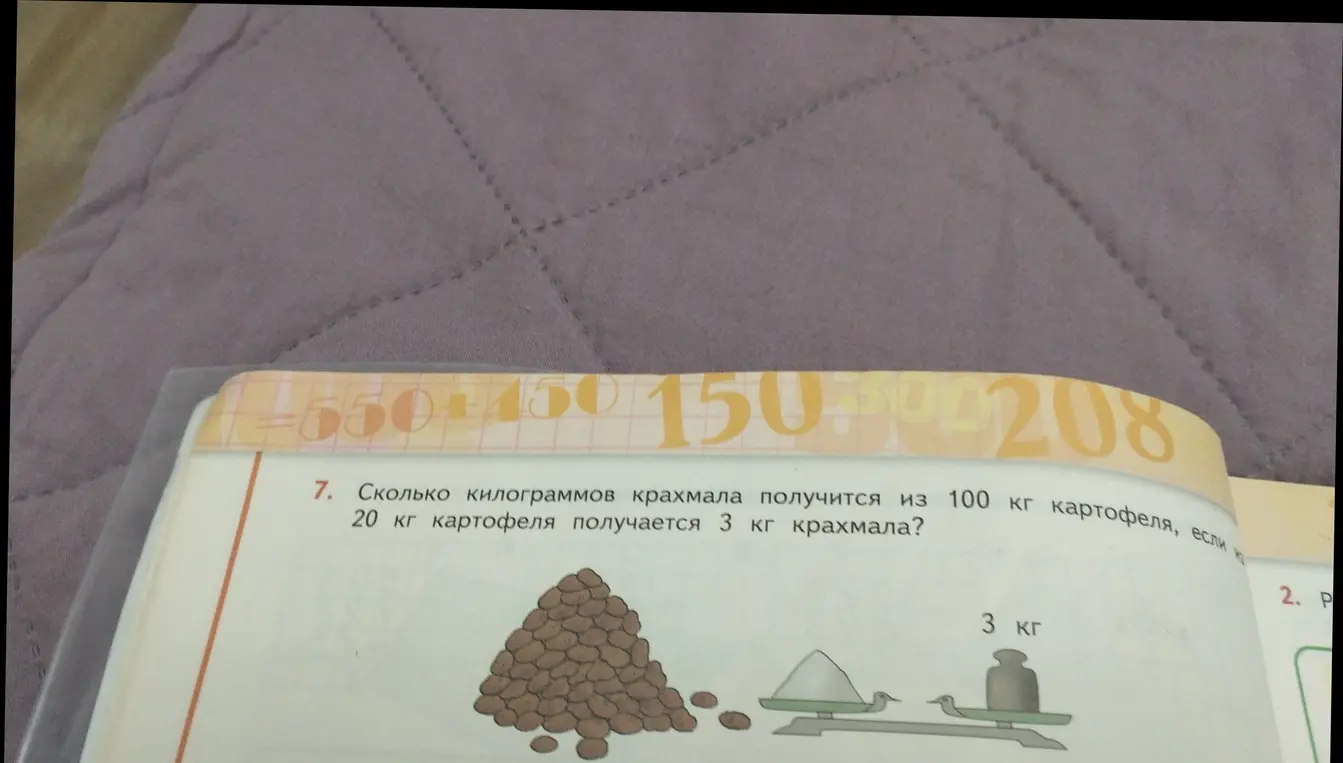 Можешь ли ты решить задачу: Сколько килограммов крахмала получится из 100 кг картофеля, если из 20 кг картофеля получается 3 кг крахмала?