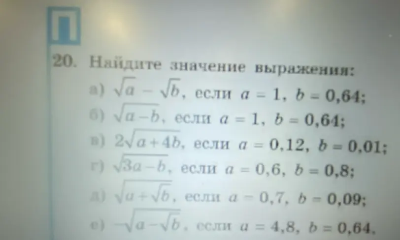 Найди значение выражения $\sqrt{a} - \sqrt{b}$, если a = 1, b = 0,64