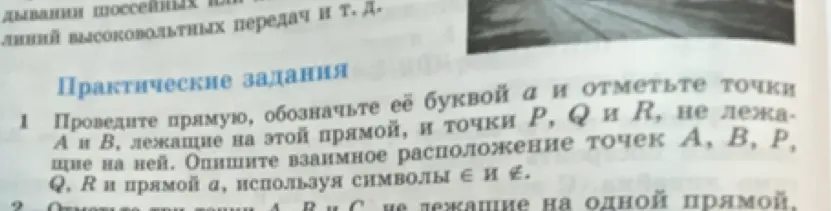 Объясни, как провести прямую, обозначить ее буквой a и отметить точки A и B, лежащие на этой прямой, и точки P, Q и R, не лежащие на ней. Опиши взаимное расположение точек А, В, Р, Q, R и прямой а, используя символы ∈ и ∉.