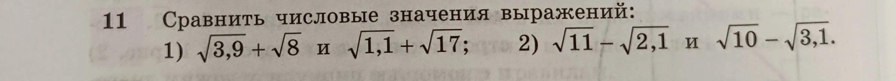 Сравни числовые значения выражений: 1) √3,9 + √8 и √1,1+√17