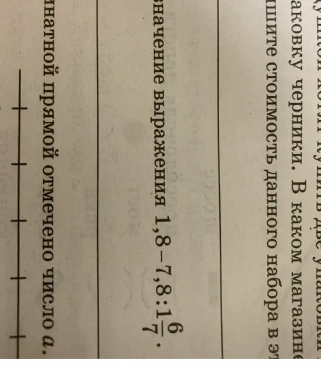 Вычисли значение выражения 1,8 - 7,8 : 1 6/7