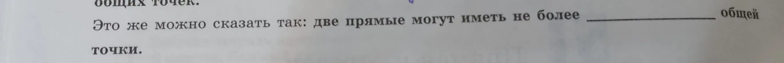 Могу я сказать, что две прямые могут иметь не более общей точки?