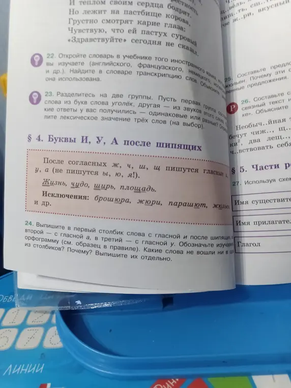 Выпиши в первый столбик слова с гласной И после шипящих, во второй — с гласной А, в третий — с гласной У.