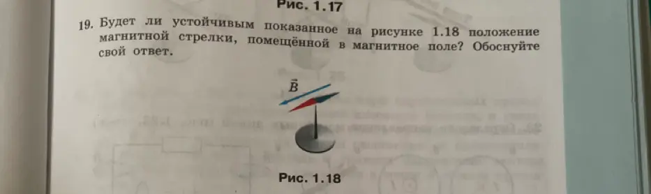 Определишь, будет ли устойчивым положение магнитной стрелки, помещённой в магнитное поле на рисунке 1.18