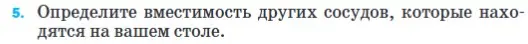 Можешь ли ты определить вместимость других сосудов, которые находятся на твоем столе?