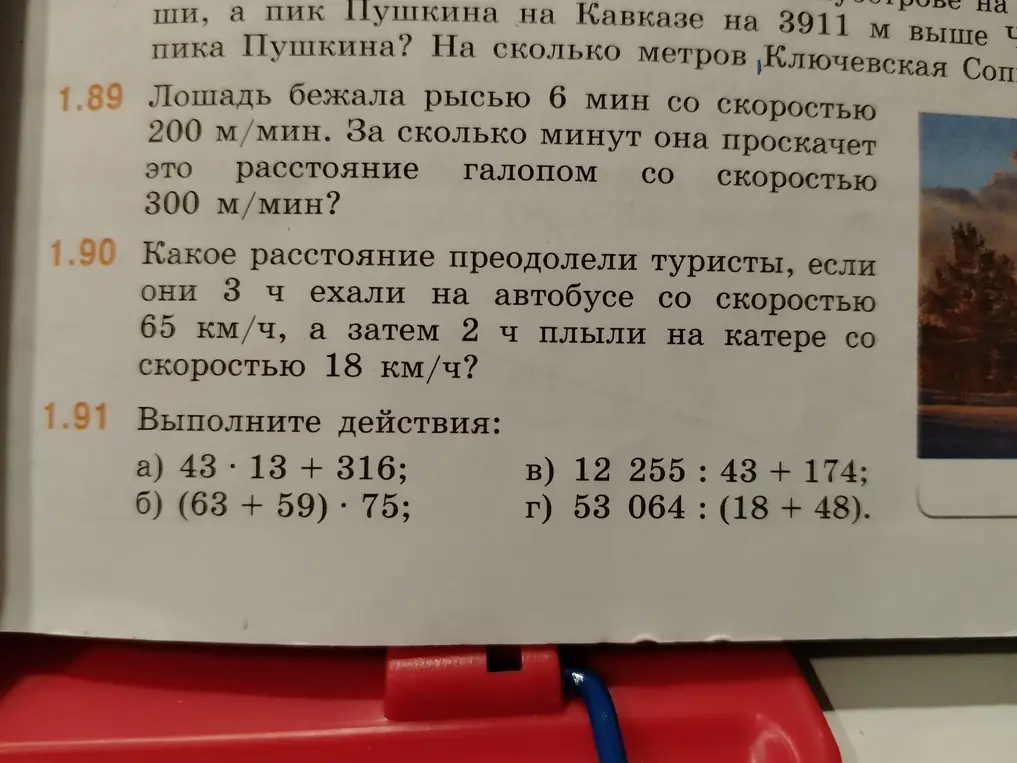 Ты просишь меня решить несколько математических задачек: задачу про лошадь (1.89), про туристов (1.90) и вычислить значения выражений (1.91 а)