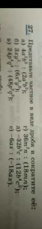 Представь частное в виде дроби и сократи её: 4a²b³: (2a*b²)