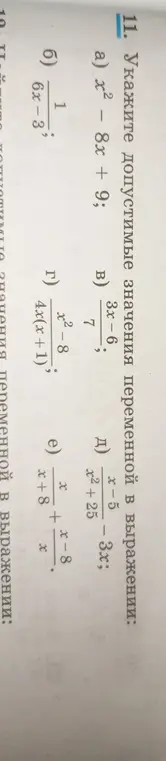 Можешь подсказать допустимые значения переменной в выражении: x² - 8x + 9?