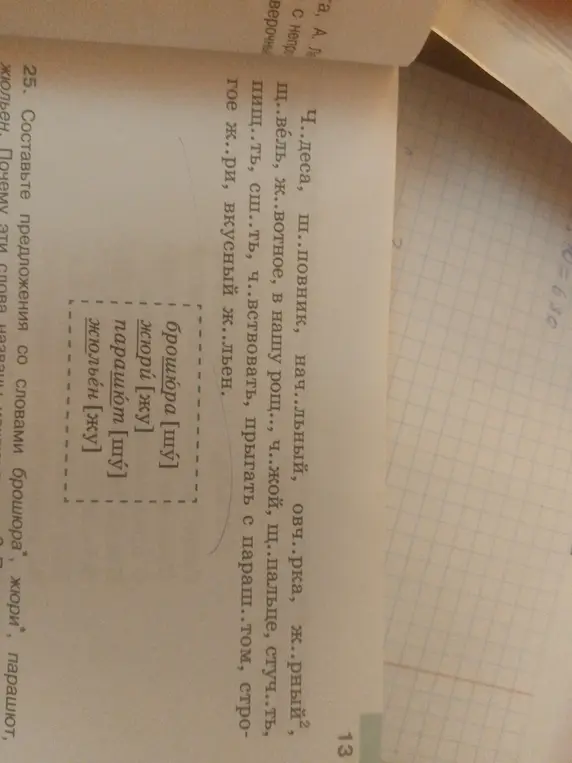 Составь предложения со словами брошюра, жюри, парашют, жюльен и объясни, почему эти слова названы так