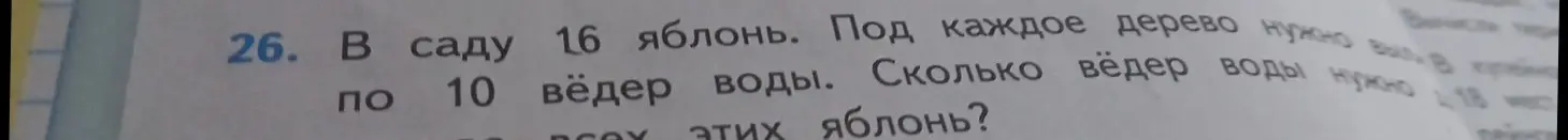 Сколько вёдер воды нужно для полива 16 яблонь, если под каждое дерево нужно по 10 вёдер воды?