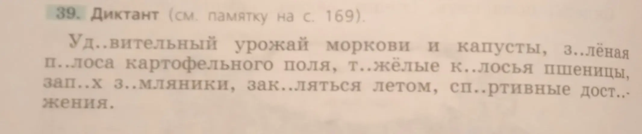Помоги мне вставить пропущенные буквы в словах: Уд..вительный урожай моркови и капусты, з..лёная п..лоса картофельного поля, т..жёлые к..лосья пшеницы, зап..х з..мляники, зак..ляться летом, сп..ртивные дост...жения.