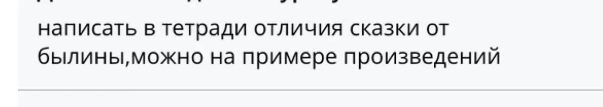 Напиши в тетради отличия сказки от былины, можно на примере произведений