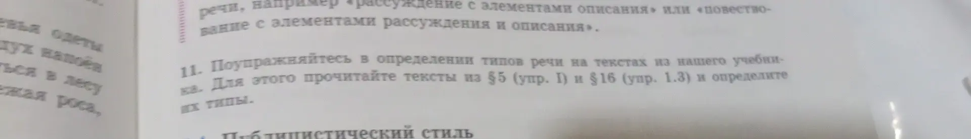 Объясни, как выполнить упражнение 11: Поупражняйтесь в определении типов речи на текстах из нашего учебника. Для этого прочитайте тексты из §5 (упр. Г) и §16 (упр. 1.3) и определите их типы.