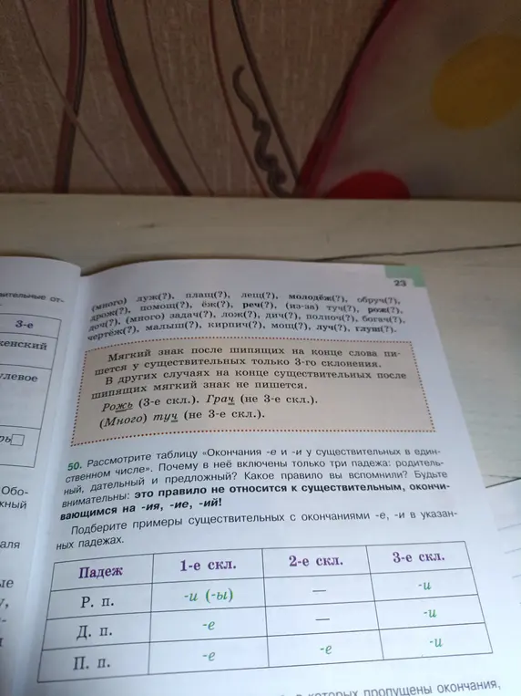 Объясни, почему в таблице «Окончания -е и -и у существительных в единственном числе» включены только три падежа: родительный, дательный и предложный?